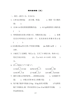 人教版五年級(jí)上冊(cè)數(shù)學(xué)5．期末測(cè)試卷(五)附答案.docx