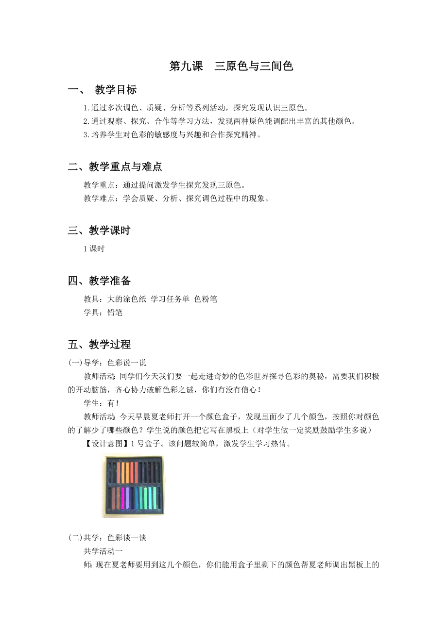 浙美版三年級上冊美術8課《三原色與三間色》課件+配套教案.rar