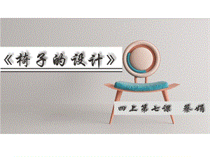 浙美版四年級上冊美術7.椅子的設計 課件.pptx