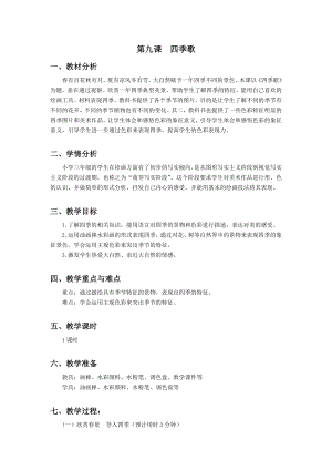 浙美版三年級上冊美術9.四季歌 教案.docx