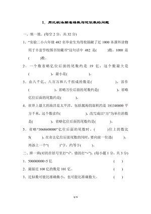人教版四年級上冊數學1．用比較法解準確數與近似數的問題.pdf