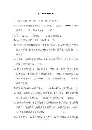 人教版四年級上冊數學1．期末模擬卷.docx