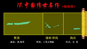 浙美版五年級上冊美術18.中國傳世名作課件.pptx