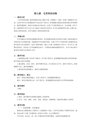 浙美版四年級上冊美術9.毛茸茸的動物教案.docx