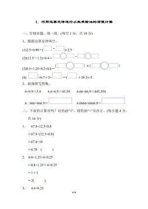 人教版五上數學1．巧用運算定律進行小數乘除法的簡便計算.docx