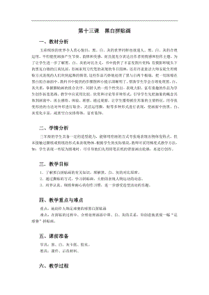 浙美版三年級上冊美術(shù)13.黑白拼貼畫教案.docx