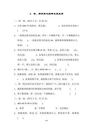 人教版四年級上冊數學4．積、商的變化規律及其應用.docx