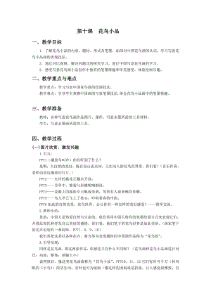 浙美版四年級上冊美術10.花鳥小品教案.doc