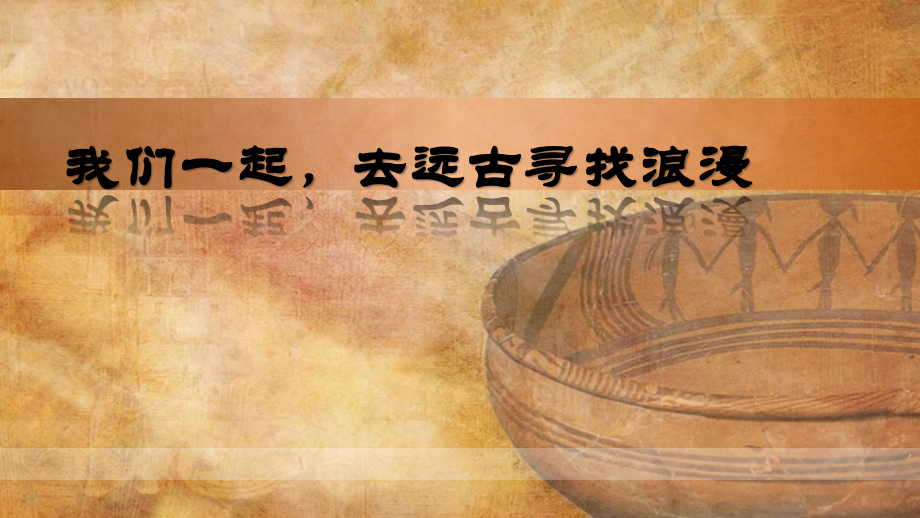 浙美版三年級上冊美術18課《中國彩陶》課件+配套教案.rar