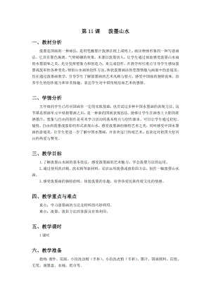 浙美版五年級上冊美術11.潑墨山水教案.doc