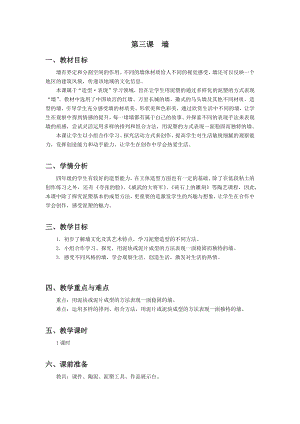 浙美版四年級上冊美術3.墻 教案.docx