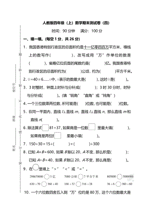 【名校密卷】人教版數學四年級上冊期末測試卷（四）及答案.pdf