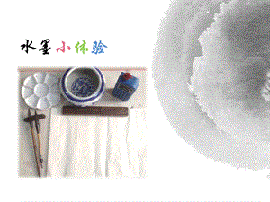 浙美版四年級上冊美術(shù)8.水墨畫魚課件.pptx