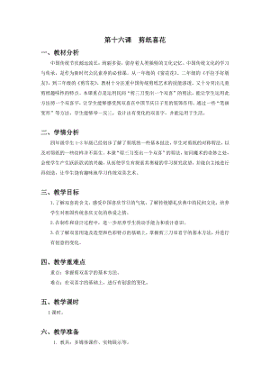 浙美版四年級上冊美術16.剪紙喜花 教案.docx