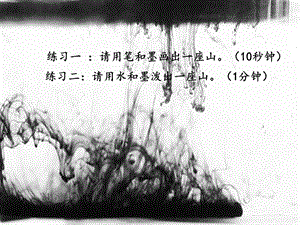 浙美版五年級(jí)上冊(cè)美術(shù)11.潑墨山水課件.pptx