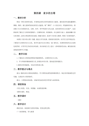 浙美版四年級上冊美術4.家鄉的古塔 教案 .docx