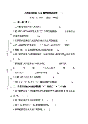 【名校密卷】人教版數學四年級上冊期末測試卷（一）及答案.pdf