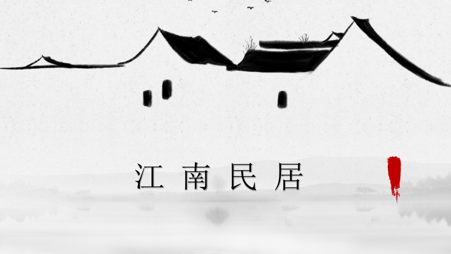 浙美版五年級上冊美術12課《江南民居》課件+配套教案.rar