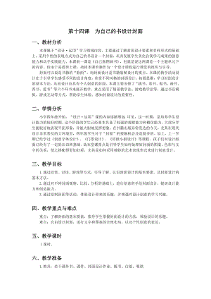 浙美版四年級上冊美術14.為自己的書設計封面教案.docx
