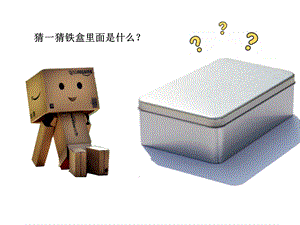 浙美版五年級上冊美術17.小盒子大舞臺第1課時 課件.pptx
