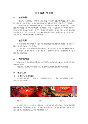 浙美版三年級上冊美術17.中國結教案.docx
