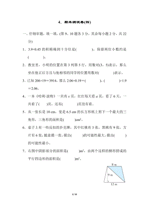 人教版五年級(jí)上冊(cè)數(shù)學(xué)4．期末測(cè)試卷(四)附答案.docx