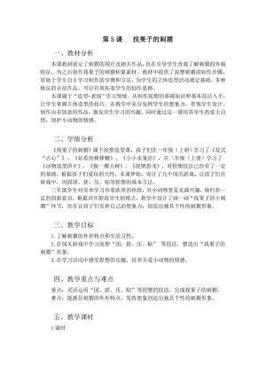 浙美版三年級上冊美術5.找果子的刺猬教案.doc