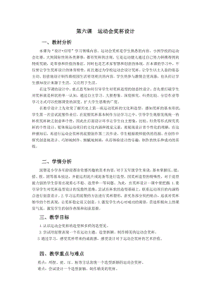 浙美版五年級上冊美術6.運動會獎杯設計教案.docx