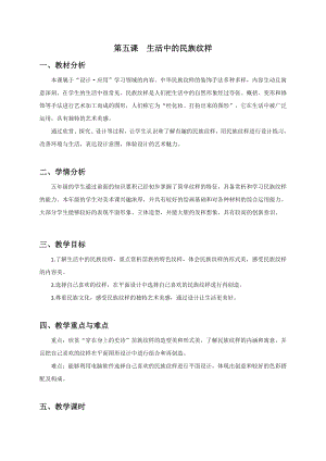 浙美版五年級(jí)上冊(cè)美術(shù)5.生活中的民族紋樣 教案.doc
