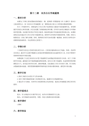 浙美版三年級上冊美術12.向齊白石學畫蔬果 教案 .doc