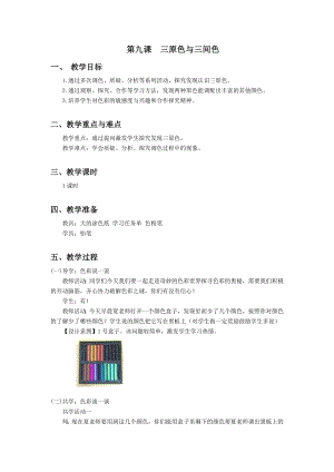 浙美版三年級上冊美術(shù)8.三原色與三間色 教案.doc