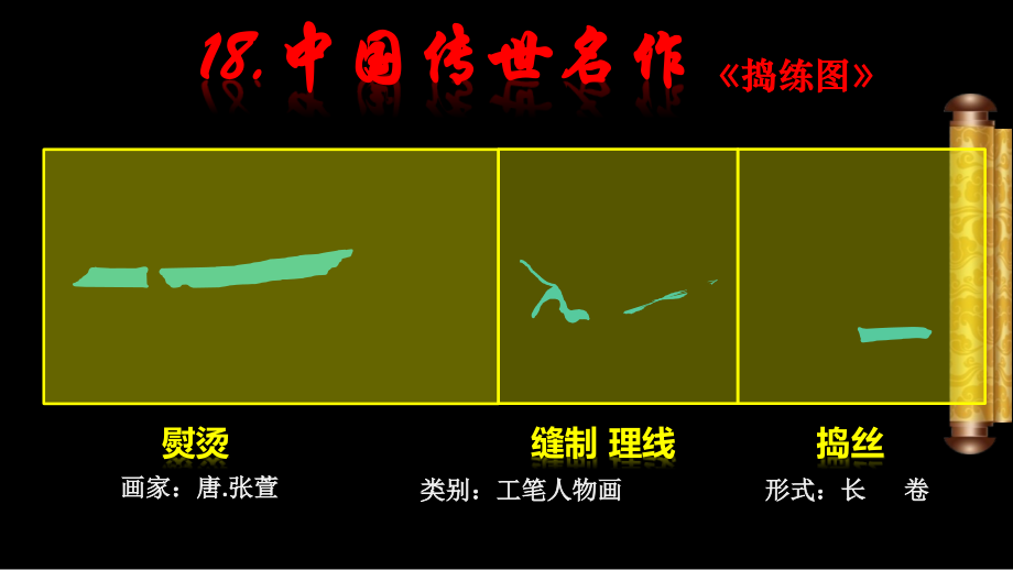 浙美版五年級(jí)上冊(cè)美術(shù)18課《中國傳世名作》課件+配套教案.rar