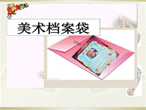 浙美版四年級上冊美術5.美術檔案袋課件.pptx