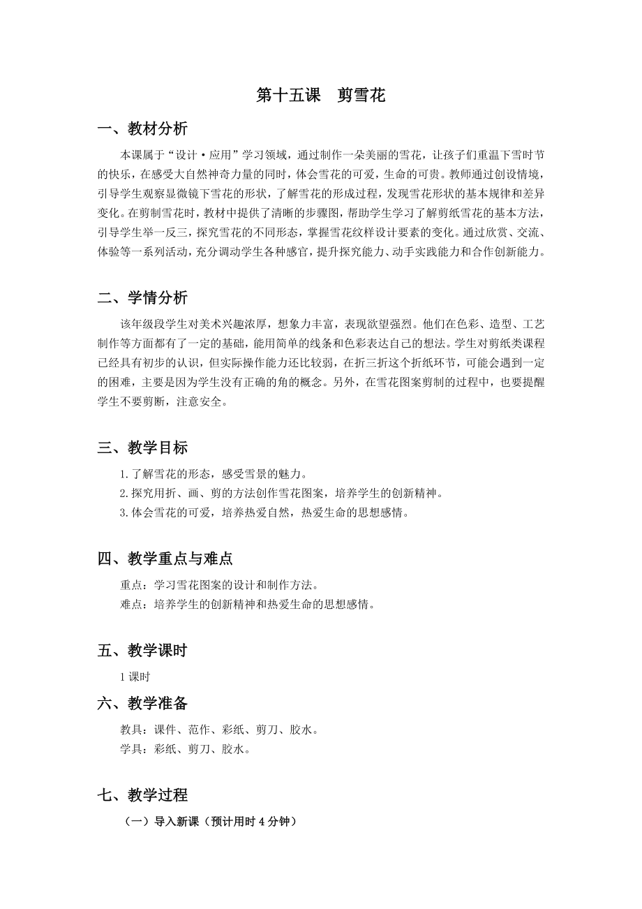 浙美版三年級上冊美術15課《剪雪花》課件+配套教案.rar