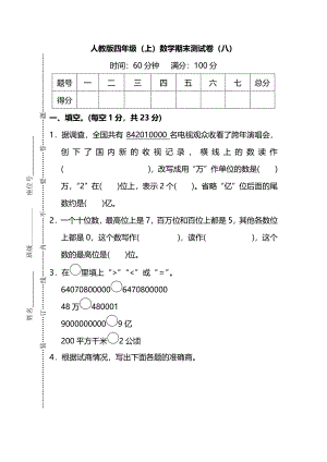 【名校密卷】人教版數學四年級上冊期末測試卷（八）及答案.pdf