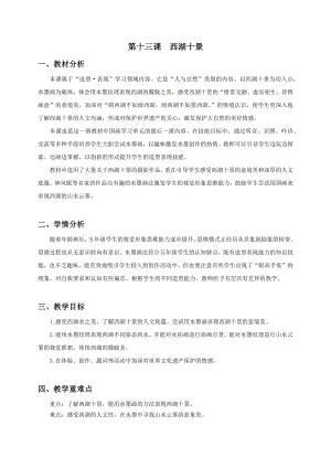 浙美版五年級上冊美術13.西湖十景教案.docx