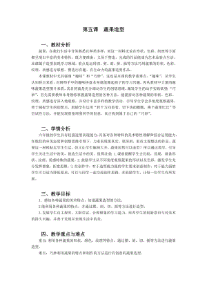 浙美版六年級上冊美術5.蔬果造型教案.doc