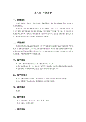 浙美版六年級上冊美術8.中國扇子教案.docx
