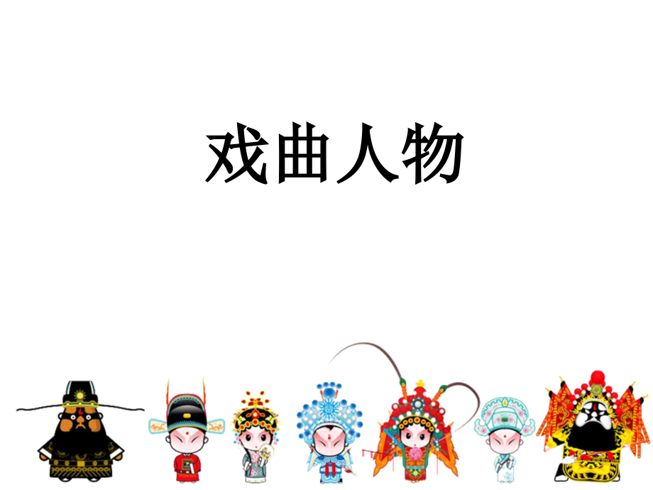 浙美版六年級上冊美術2課 《戲曲人物》課件+配套教案.rar