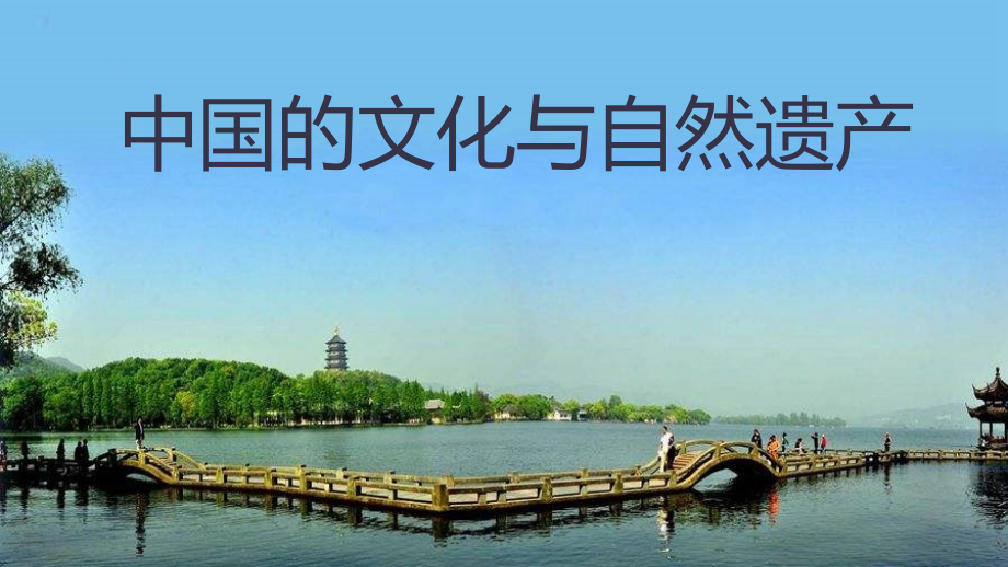浙美版六年級上冊美術17課《中國的文化與自然遺產》課件+配套教案.rar