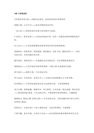 小學語文作文專題：140個哲理成語.docx