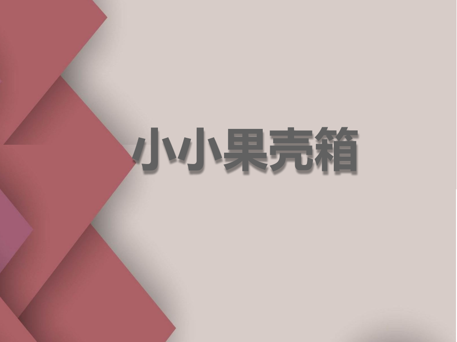 浙美版六年級(jí)上冊(cè)美術(shù)9課 《小小果殼箱》課件+配套教案.rar