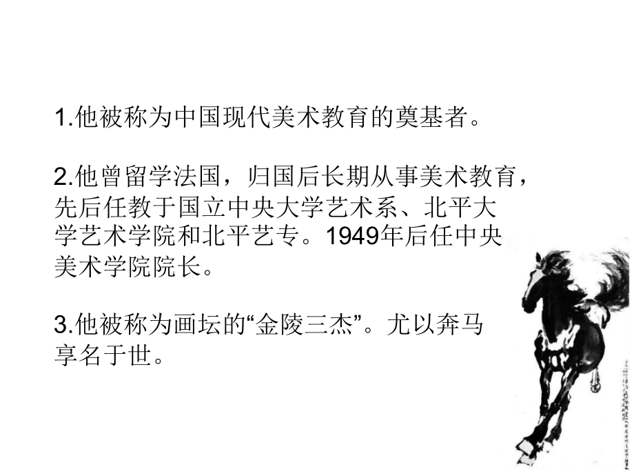 浙美版六年級上冊美術1課《徐悲鴻與奔馬》課件+配套教案.rar