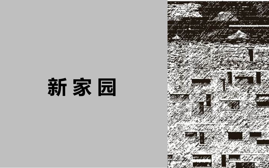 浙美版六年級上冊美術15課《新家園》課件+配套教案.rar