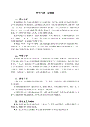 浙美版六年級上冊美術16.金銀器教案.doc