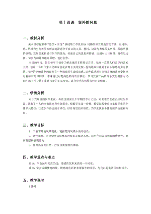 浙美版六年級上冊美術14.窗外的風景 教案.docx