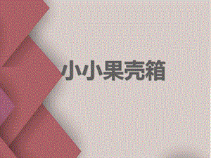 浙美版六年級上冊美術(shù)9.小小果殼箱 課件.pptx