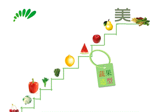 浙美版六年級上冊美術5.蔬果造型 課件.pptx