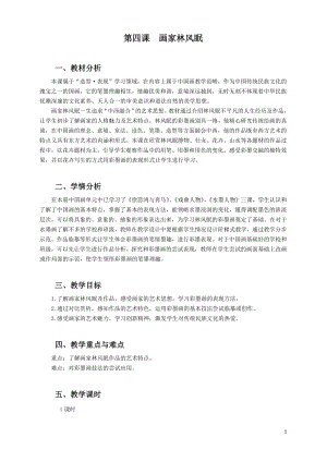 浙美版六年級上冊美術4.畫家林風眠教案.docx