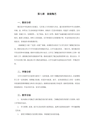 浙美版六年級上冊美術7.做做陶藝教案.docx